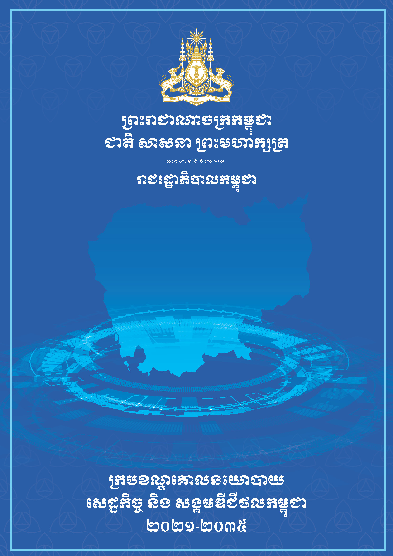 សៀវភៅក្របខណ្ឌគោលនយោបាយសេដ្ឋកិច្ច និងសង្គមឌីជីថលកម្ពុជា២០២១-២០៣៥